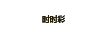 时时彩