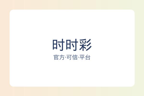 时时彩 图片